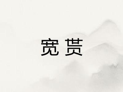 宽贳