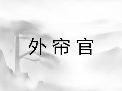 外帘官