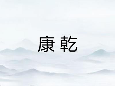 康乾