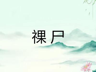 祼尸