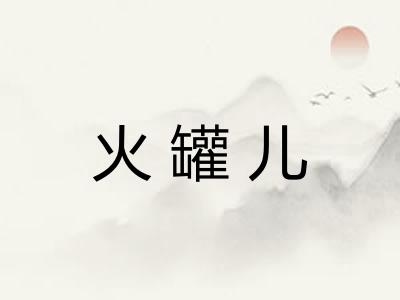 火罐儿