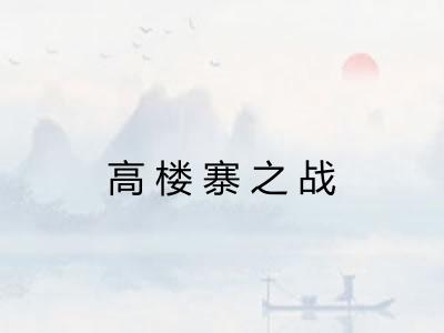 高楼寨之战