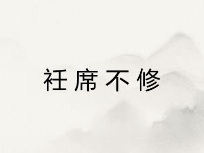 衽席不修