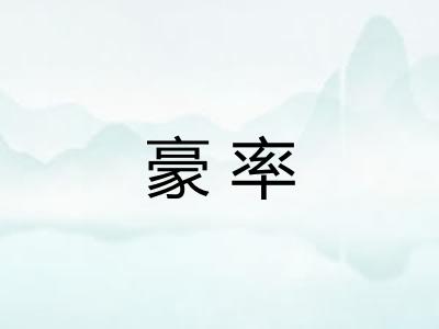 豪率