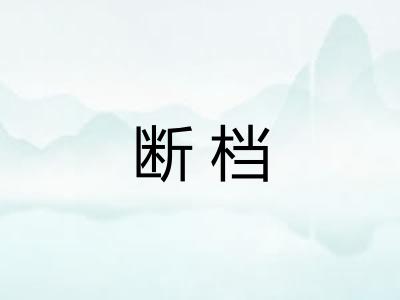 断档
