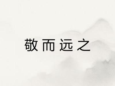 敬而远之