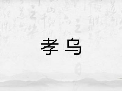 孝乌
