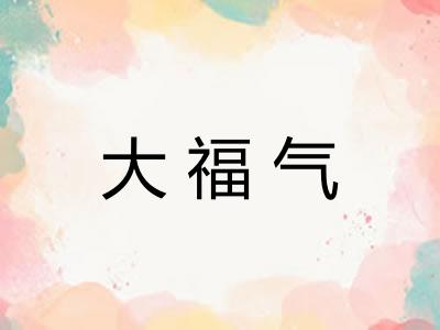 大福气