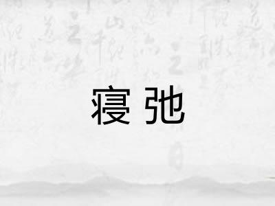 寝弛