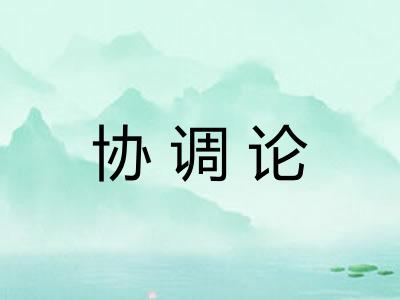 协调论