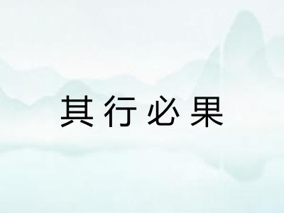 其行必果