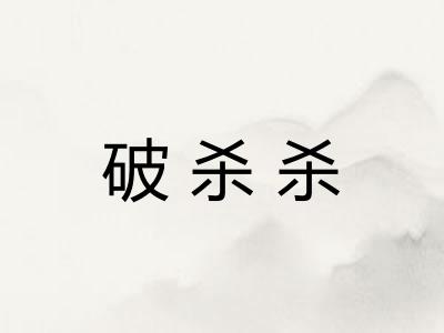破杀杀