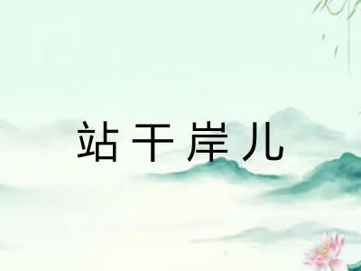 站干岸儿