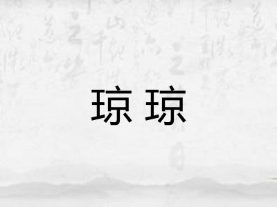 琼琼