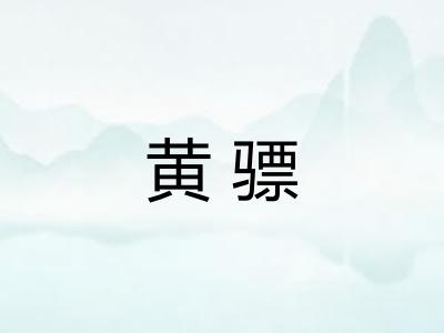黄骠