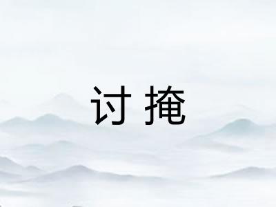 讨掩