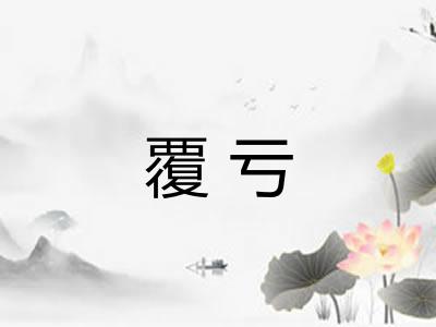 覆亏