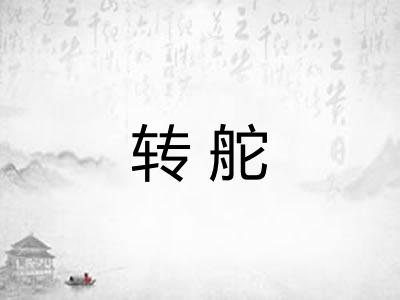 转舵