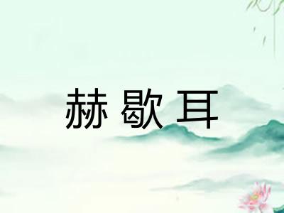 赫歇耳