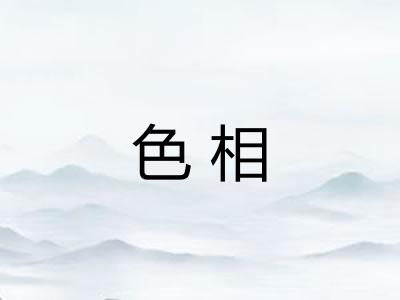 色相