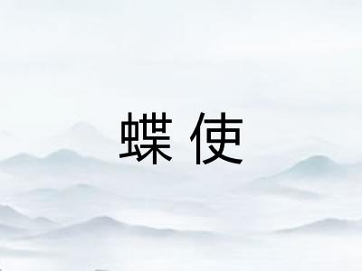 蝶使