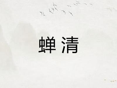 蝉清