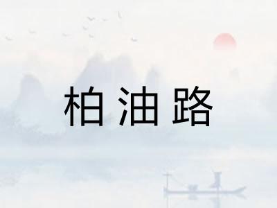 柏油路