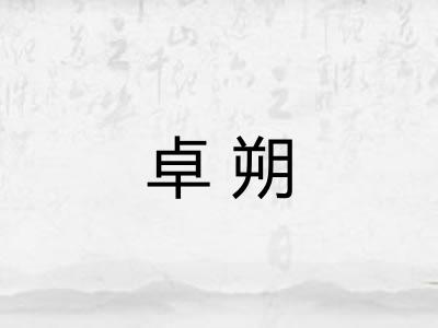 卓朔