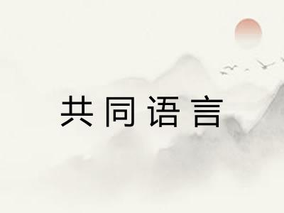 共同语言