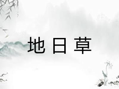 地日草