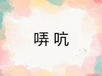 哢吭