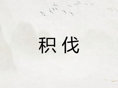 积伐