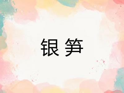 银笋