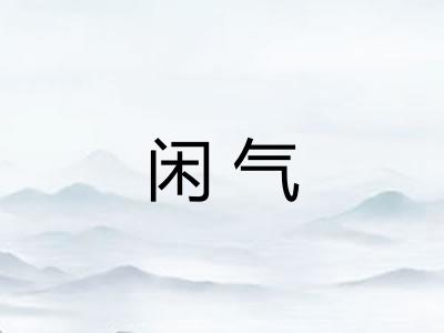 闲气