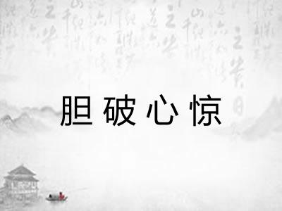 胆破心惊