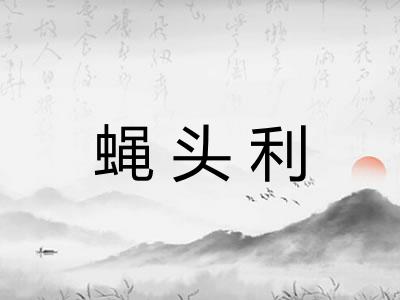 蝇头利