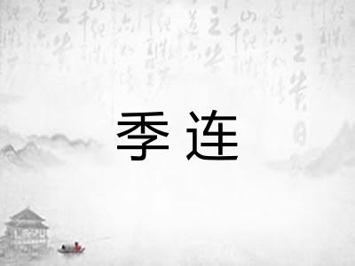 季连