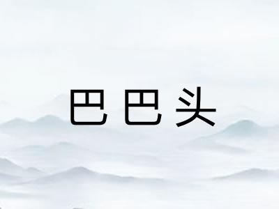 巴巴头