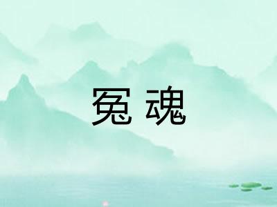 冤魂