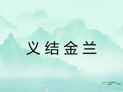 义结金兰