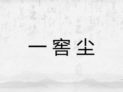 一窖尘