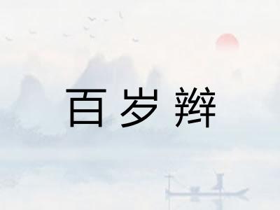 百岁辫
