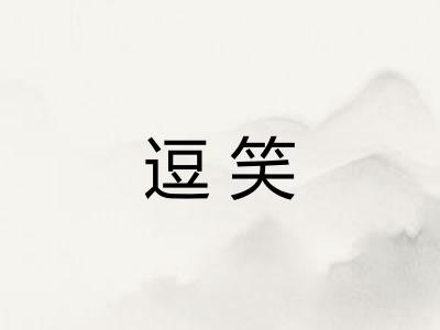 逗笑