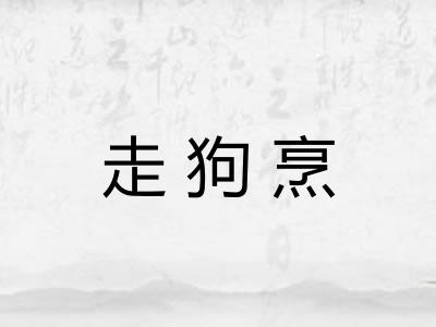 走狗烹