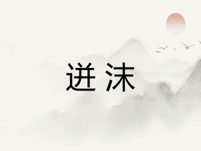 迸沫