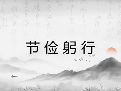 节俭躬行
