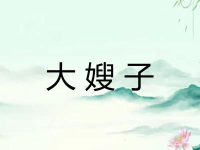 大嫂子