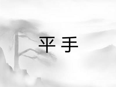 平手