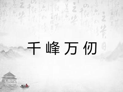 千峰万仞
