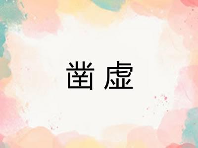 凿虚